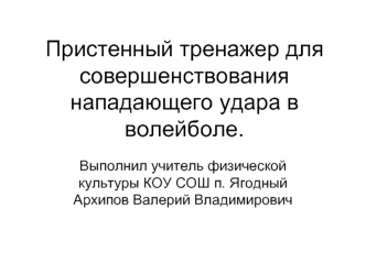 Пристенный тренажер для совершенствования нападающего удара в волейболе.