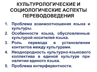 Культурологические и социологические аспекты переводоведения. (Лекция 6)