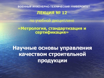 Научные основы управления качеством строительной продукции. (Лекция 12)