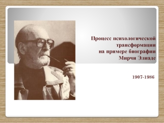 Процесс психологической трансформации на примере биографии Мирчи Элиаде