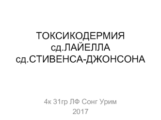 Токсикодермия. Синдром Лайелла. Синдром Стивенса-Джонсона