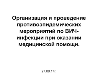 Организация и проведение противоэпидемических мероприятий по ВИЧ-инфекции при оказании медицинской помощи