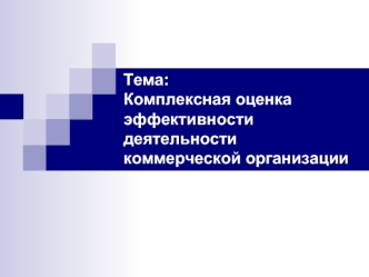 Комплексная оценка эффективности деятельности коммерческой организации