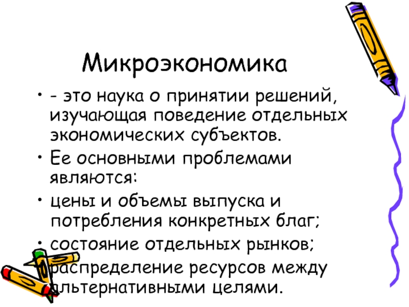 Микроэкономика это. Микроэкономика. Микроэкономика это наука изучающая. Микроэкономика как наука. Микроэкономика определение.