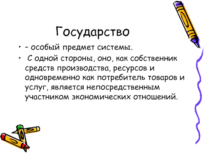 Особенный страна. Государство это особое. Собственник средств производства. Особенные предметы. Государство это особая форма.