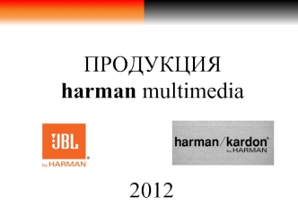 ПРОДУКЦИЯ 
harman multimedia