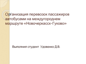 Организация перевозок пассажиров автобусами на междугороднем маршруте Новочеркасск-Гуково