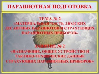 Назначение, общее устройство и тактико-технические данные страхующих парашютных приборов. (Тема 2.2)