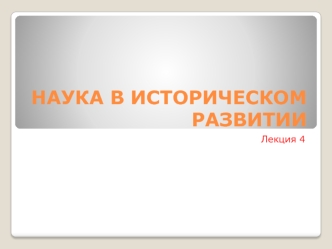 Наука в историческом развитии. (Лекция 4)