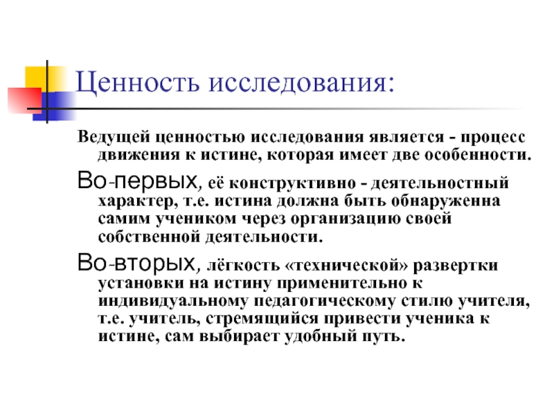 Изучение ценностей. Исследование ценностей. Исследовательские ценности. Ценности деятельности. Ценности научной деятельности.