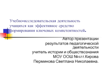 Учебно-исследовательская деятельность учащихся как эффективное средство формирования ключевых компетентностей.