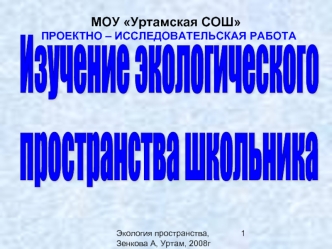 Изучение экологического 
пространства школьника