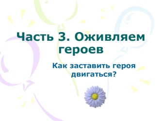 Часть 3. Оживляем героев