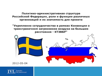 Политико-административная структура Российской Федерации, роли и функции различных организаций и их значимость для проекта 