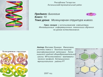 Предмет: Биология
Класс: 10
Тема урока:  Молекулярная структура живого.