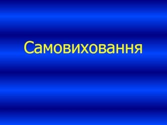 Самовиховання особистості