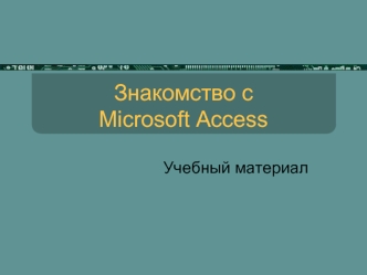 Знакомство с Microsoft Access