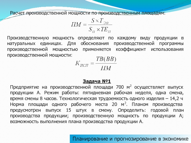 Производитель мощности. Расчет производственной мощности. Расчет показателей производственной мощности. Планирование производственных мощностей. Расчет производственной мощности предприятия.