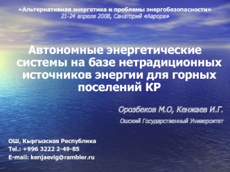 Автономные энергетические системы на базе нетрадиционных источников энергии для горных поселений КР