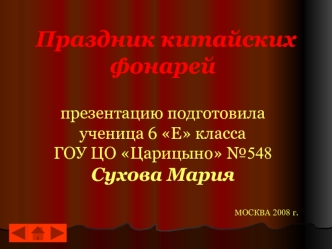 Праздник китайских фонарей презентацию подготовила ученица 6 Е класса ГОУ ЦО Царицыно №548Сухова Мария