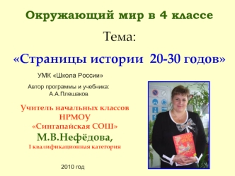 Тема: 
Страницы истории  20-30 годов