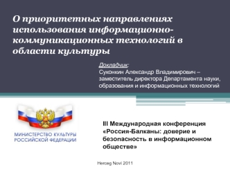 О приоритетных направлениях использования информационно-коммуникационных технологий в области культуры