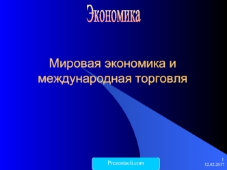 Мировая экономика и международная торговля