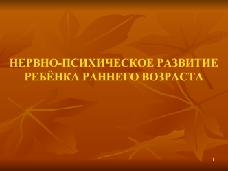 Нервно-психическое развитие ребёнка раннего возраста