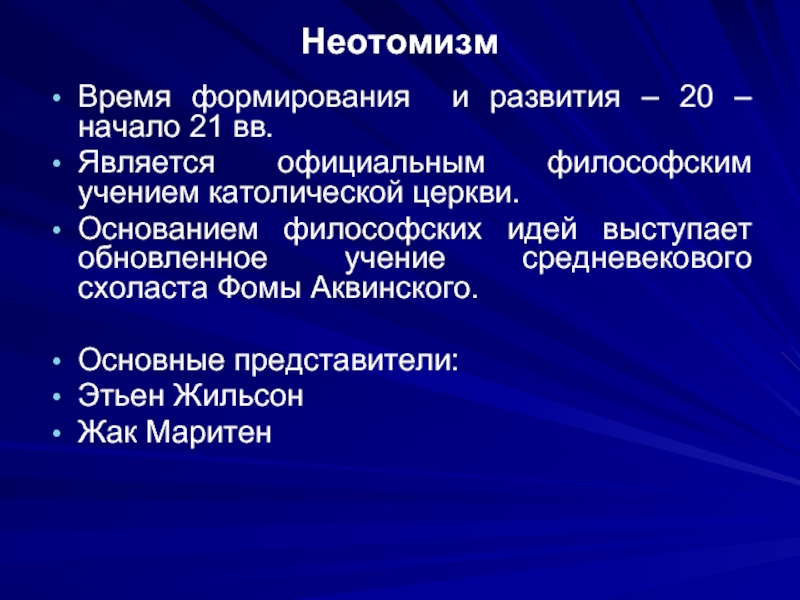 Развитие 20. Неотомизм представители. Гносеология в неотомизме. Неотомизм основные идеи. Основные философские учения католической церкви.