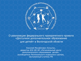 О реализации федерального приоритетного проекта Доступное дополнительное образование для детей в Вологодской области