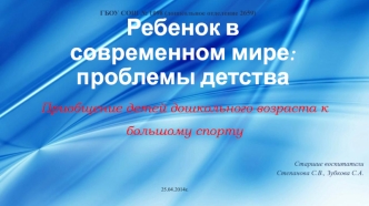 Ребенок в современном мире:проблемы детства