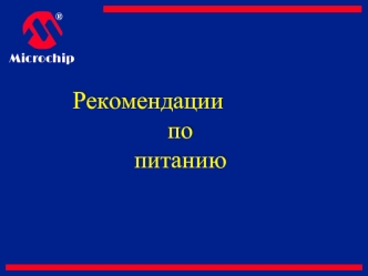 Рекомендации 
по
питанию