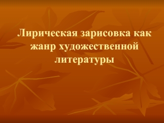 Лирическая зарисовка как жанр художественной литературы