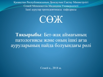 Бет-жақ аймағының патологиясы және оның ішкі ағза ауруларының пайда болуындағы рөлі