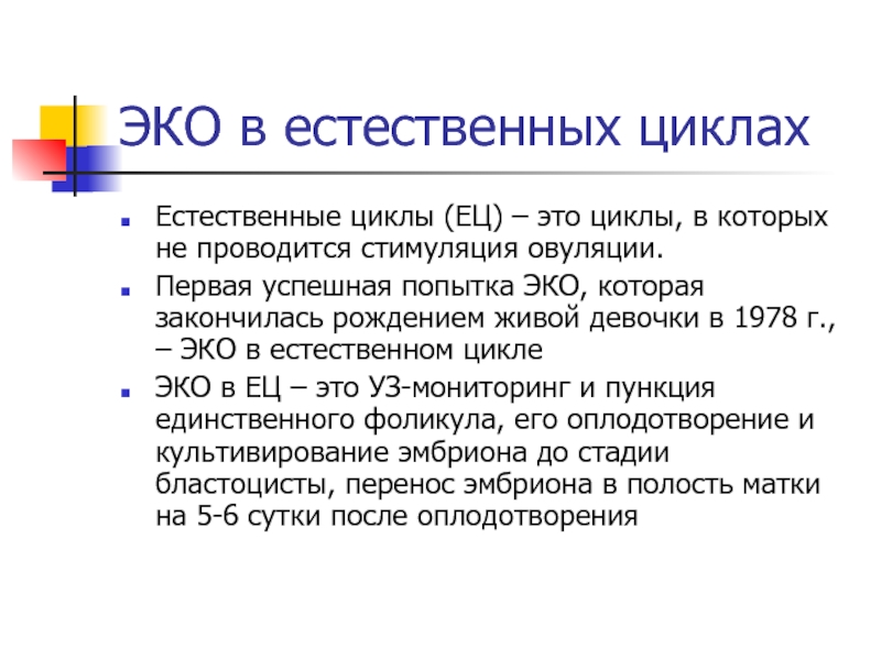 Циклов эко. Эко в естественном цикле. Естественный цикл эко. Этапы эко в естественном цикле. Протокол эко в естественном цикле.