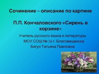 Сочинение – описание по картине П.П. Кончаловского Сирень в корзине
