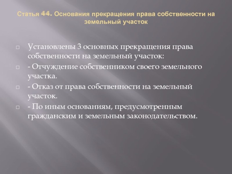 Основание 44. Основания отчуждения права собственности. Прекращение прав на земельные участки. Основания прекращения прав на земельные участки. Прекращение права на земельный участок это.