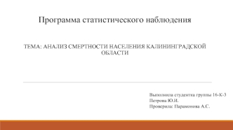 Анализ смертности населения Калининградской области