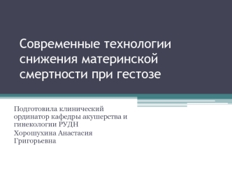 Современные технологии снижения материнской смертности при гестозе