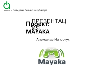 Проект: MAYAKA