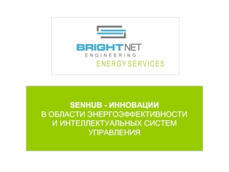 SENHUB - ИННОВАЦИИВ ОБЛАСТИ ЭНЕРГОЭФФЕКТИВНОСТИИ ИНТЕЛЛЕКТУАЛЬНЫХ СИСТЕМ УПРАВЛЕНИЯ