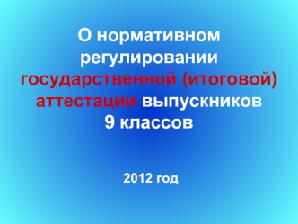 О нормативном регулировании государственной (итоговой) аттестации выпускников 9 классов