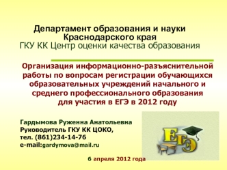 Департамент образования и науки Краснодарского краяГКУ КК Центр оценки качества образования