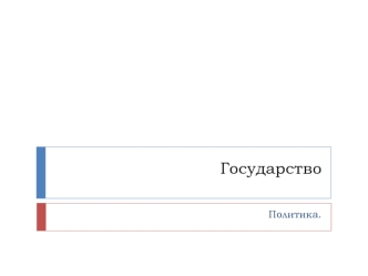 Государство. Теории происхождения государства