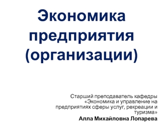 Организация (предприятие) – основное звено экономики