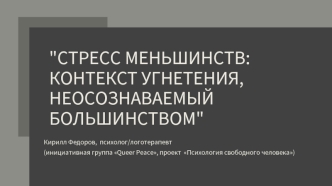 Стресс меньшинств. Контекст угнетения, неосознаваемый большинством