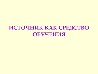 ИСТОЧНИК КАК СРЕДСТВО ОБУЧЕНИЯ