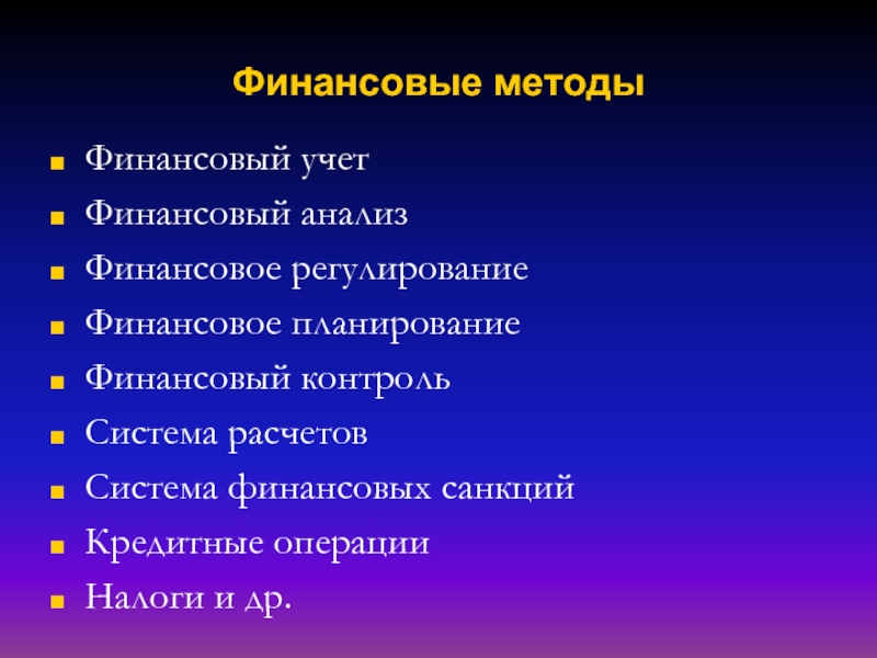 Традиционные финансовые методы. Финансовые методы. К финансовым методам относятся. Финансовый метод. Методы корпоративного финансового регулирования.