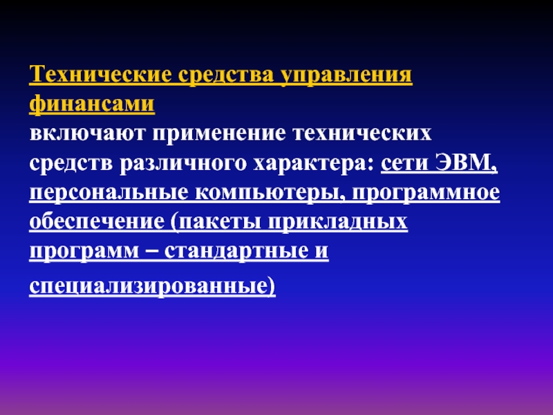 Средства управления. Технические средства управления. Технические средства управления финансами. Технические средства финансиста. Средства менеджмента.