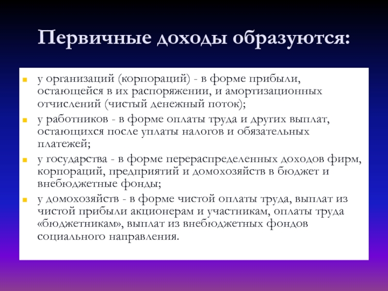 В результате организации образуется. Первичные доходы. Первичные и вторичные доходы. Вторичные доходы. Первичные доходы государства это.